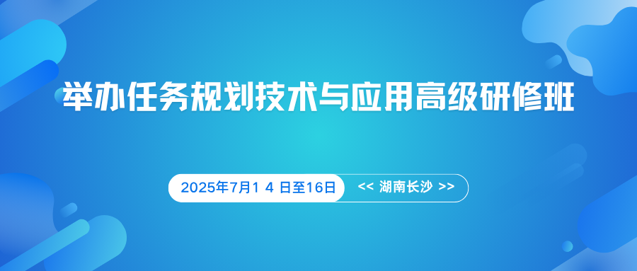 任务规划技术与应用高级研修班