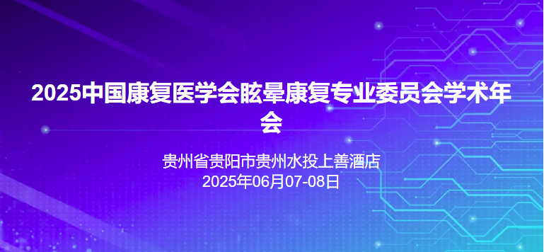 2025中国康复医学会眩晕康复专业委员会学术年会