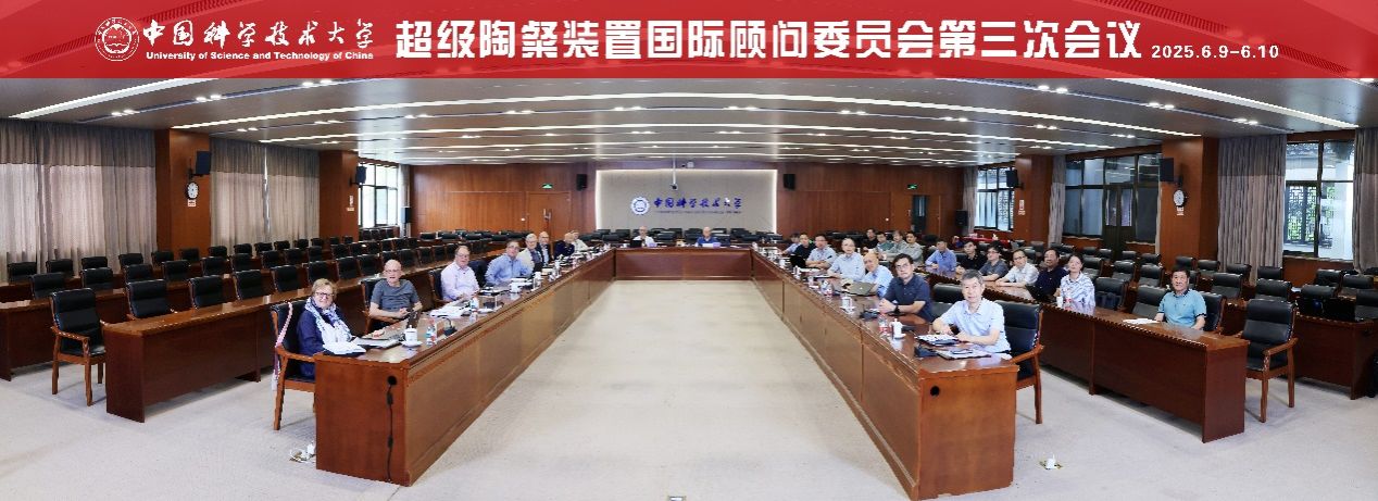 超级陶粲装置国际顾问委员会第三次会议顺利召开