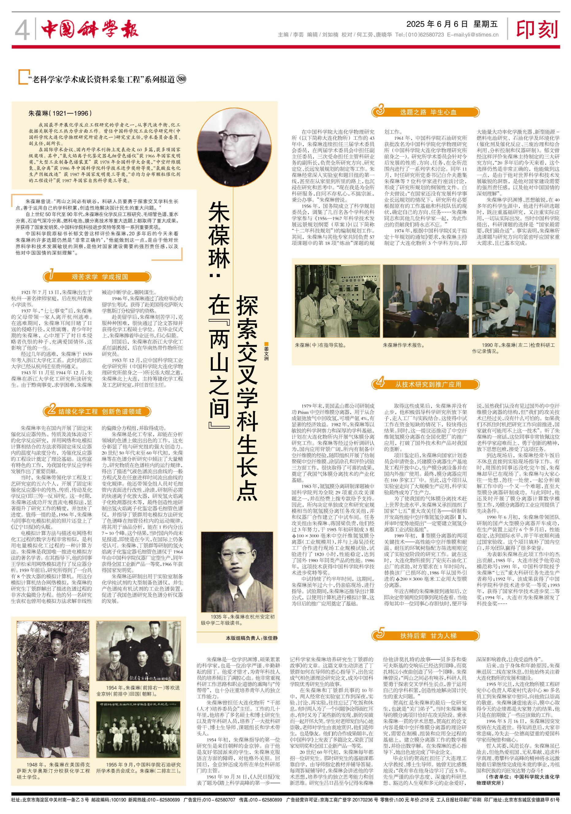 朱葆琳：在“两山之间”探索交叉学科生长点