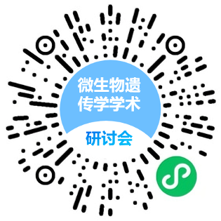 第十一届全国微生物遗传学学术研讨会