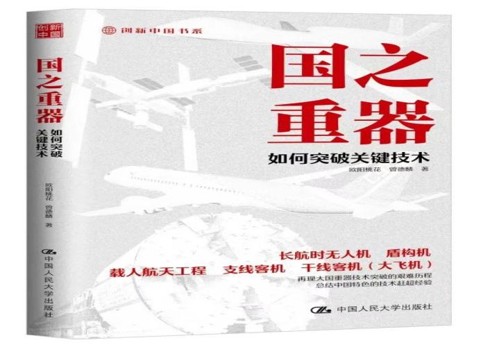 北京航空航天大学经管学院欧阳桃花教授团队著作《国之重器：如何突破关键技术》荣登两大权威荐书榜单