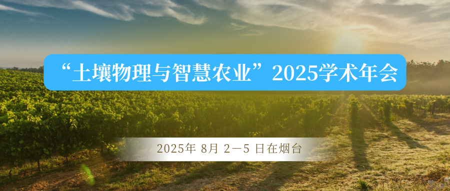 “土壤物理与智慧农业”2025学术年会