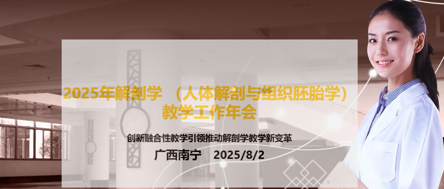 中国解剖学会 2025年解剖学(人体解剖与组织胚胎学)教学工作年会