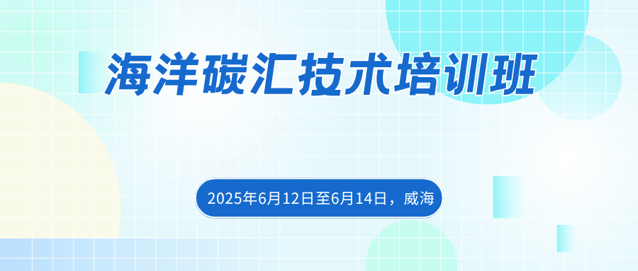 海洋碳汇技术培训班