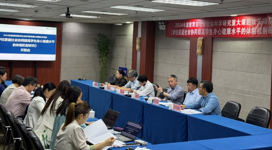 北京师范大学2024年度教育部哲学社会科学研究重大课题攻关项目“学校家庭社会协同提高学生身心健康水平的体制机制研究”开题
