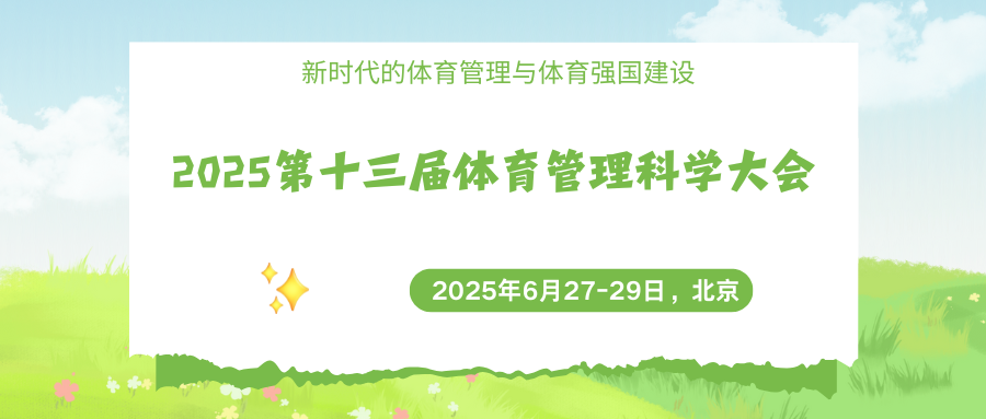 2025第十三届体育管理科学大会