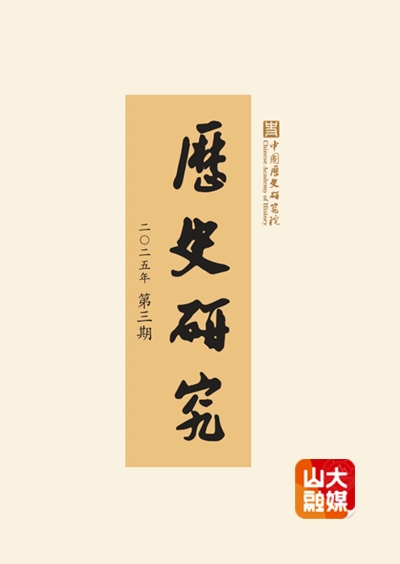 山东大学儒高院陈峰教授在《历史研究》发文《延安时期马克思主义史学建设》