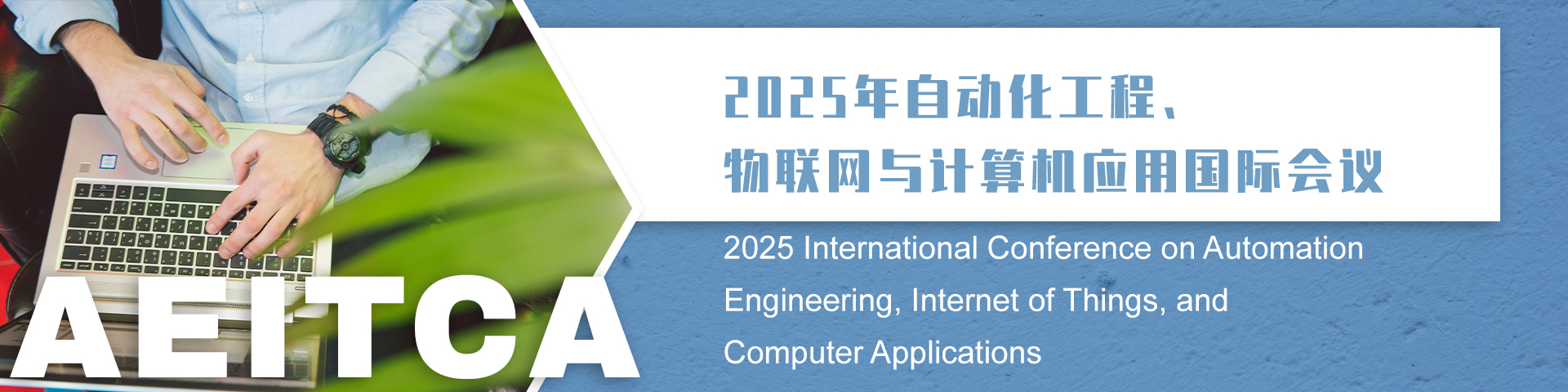 2025年自动化工程、物联网与计算机应用国际会议（AEITCA 2025）