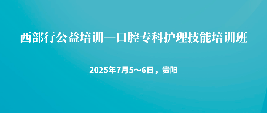 西部行公益培训—口腔专科护理技能培训班