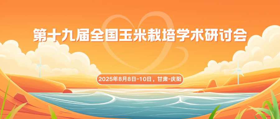 第十九届全国玉米栽培学术研讨会