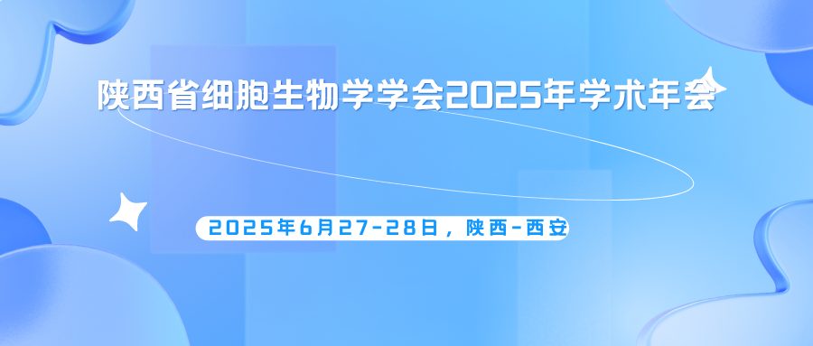 陕西省细胞生物学学会2025年学术年会