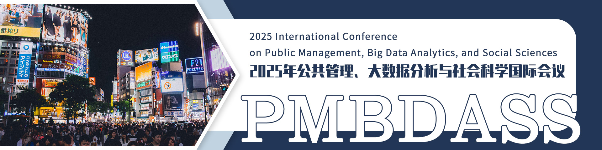 2025年公共管理、大数据分析与社会科学国际会议（PMBDASS 2025）