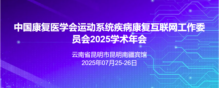 2025运动系统疾病康复互联网工作委员会学术年会