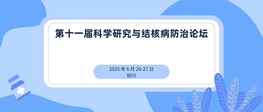 第十一届科学研究与结核病防治论坛