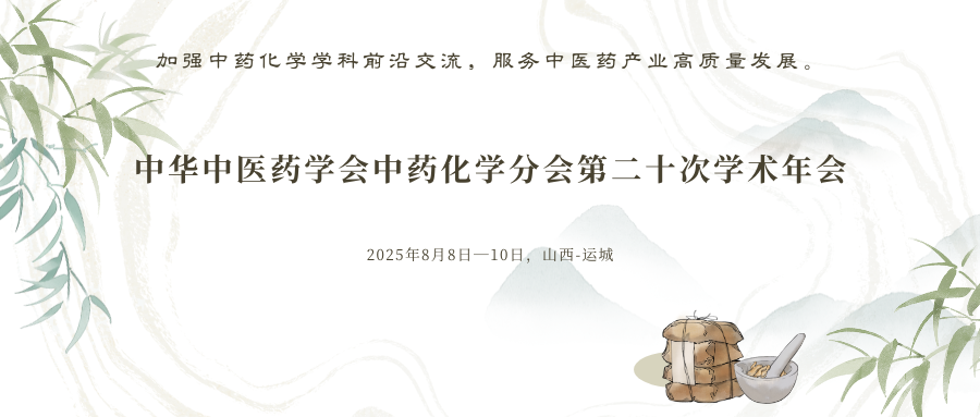 中华中医药学会中药化学分会第二十次学术年会