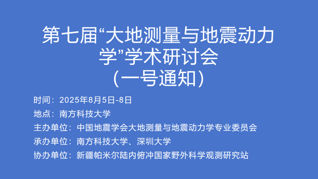 第七届“大地测量与地震动力学”学术研讨会
