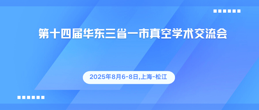 第十四届华东三省一市真空学术交流会