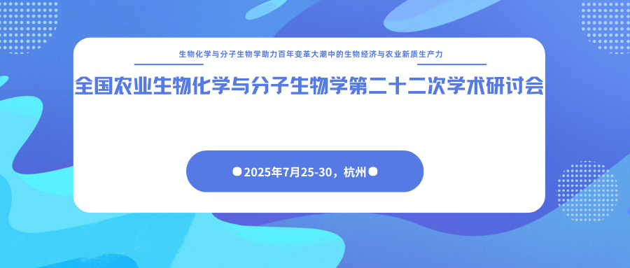 全国农业生物化学与分子生物学第二十二次学术研讨会