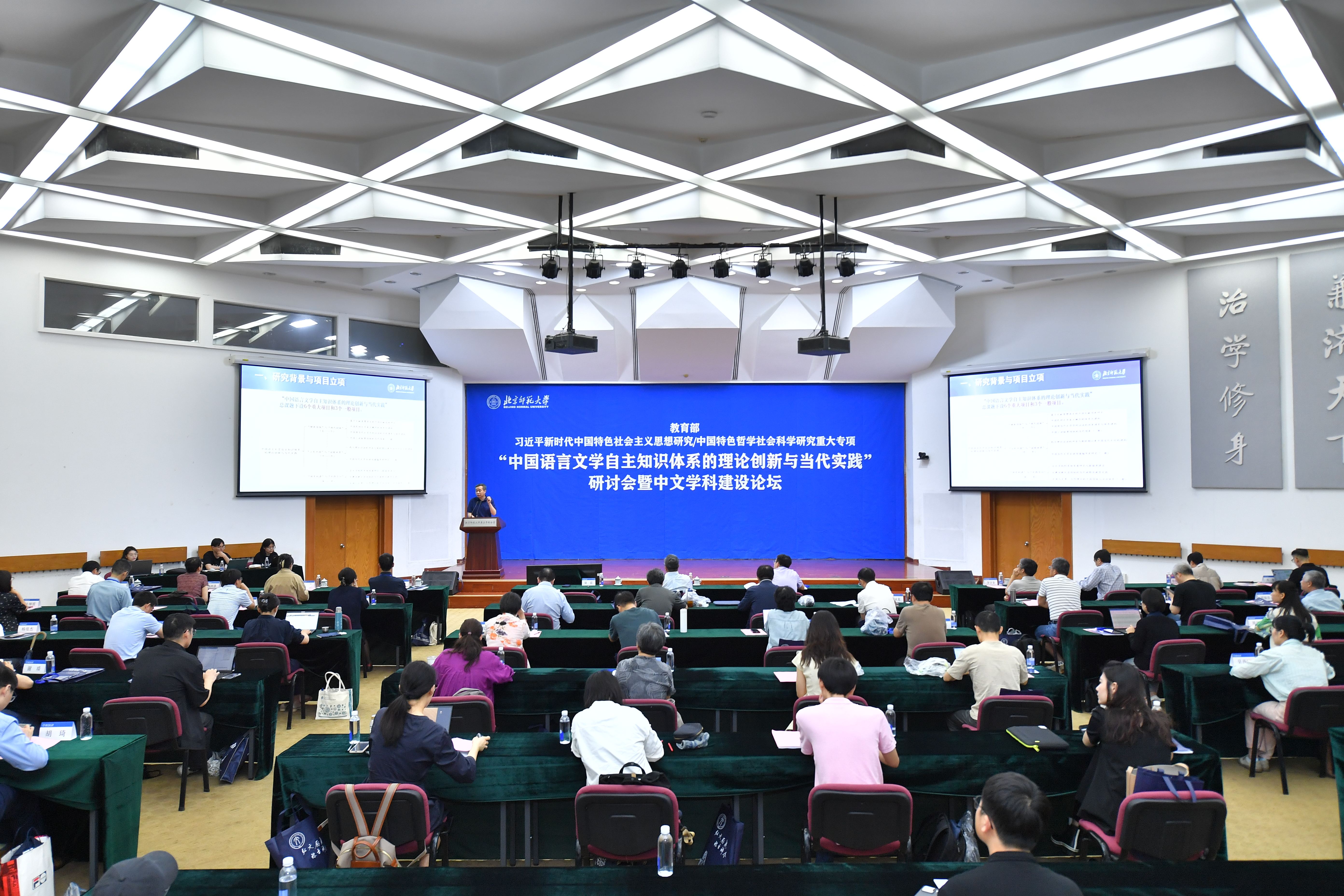 北京师范大学[论坛]教育部重大专项“中国语言文学自主知识体系的理论创新与当代实践”研讨会暨中文学科建设论坛在北京师范大学召开