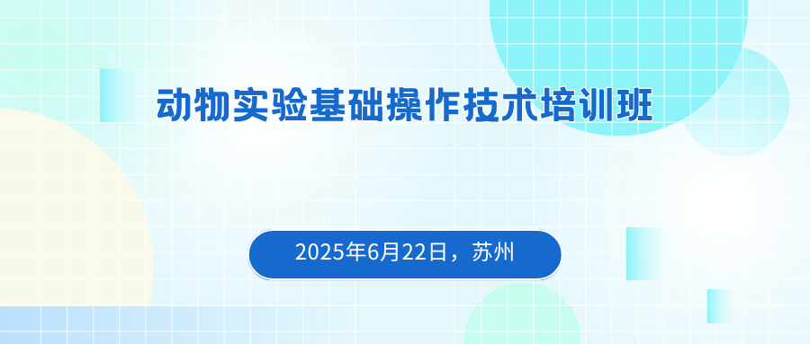 动物实验基础操作技术培训班