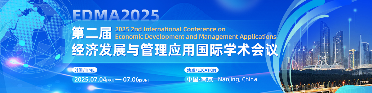 2025年第二届经济发展与管理应用国际学术会议（EDMA2025）