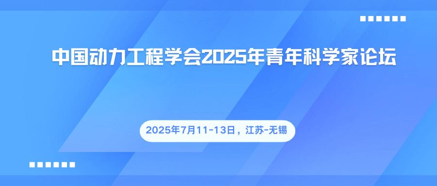 中国动力工程学会2025年青年科学家论坛
