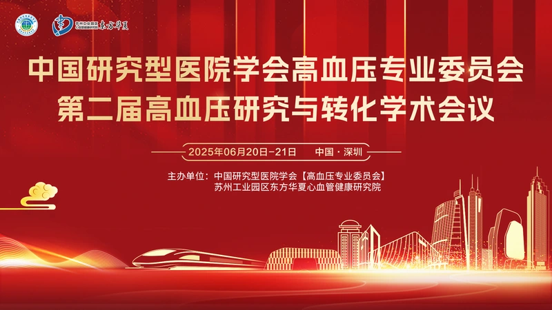 中国研究型医院学会高血压专业委员会 第二届高血压研究与转化学术会议