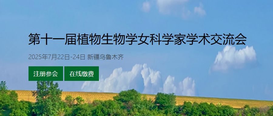 第十一届植物生物学女科学家学术交流会