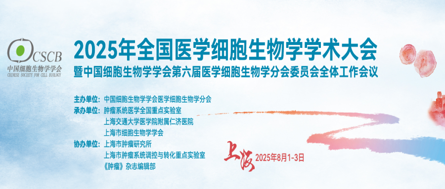 2025年全国医学细胞生物学学术大会