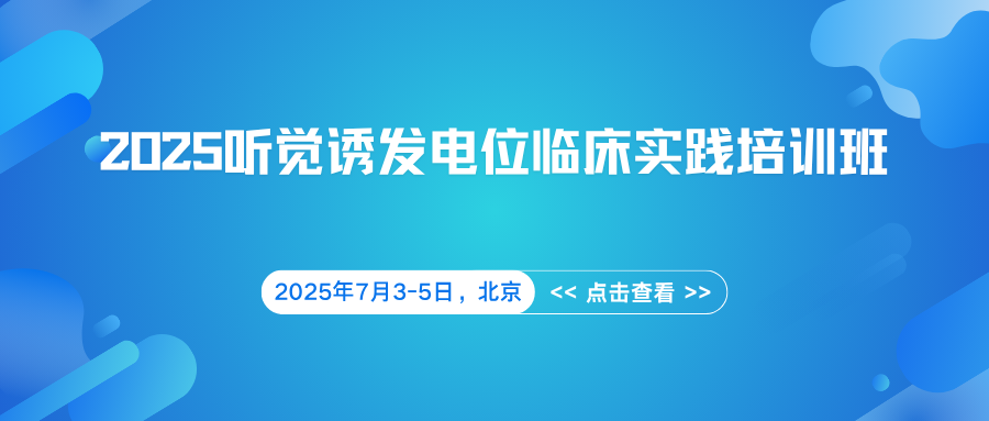 2025听觉诱发电位临床实践培训班