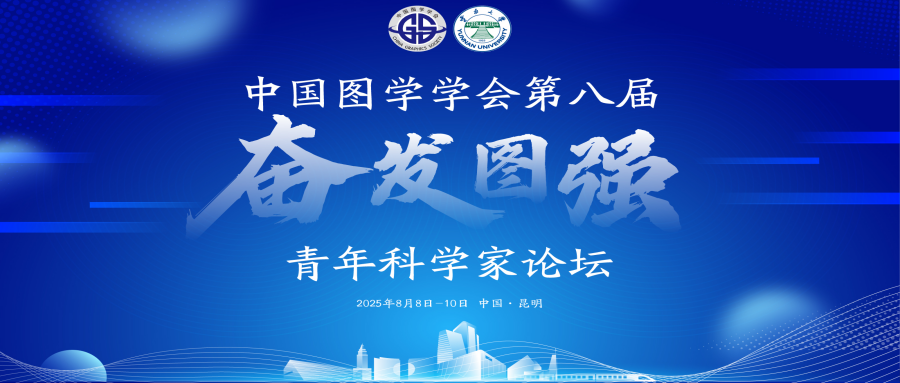 第八届“奋发图强”青年科学家论坛