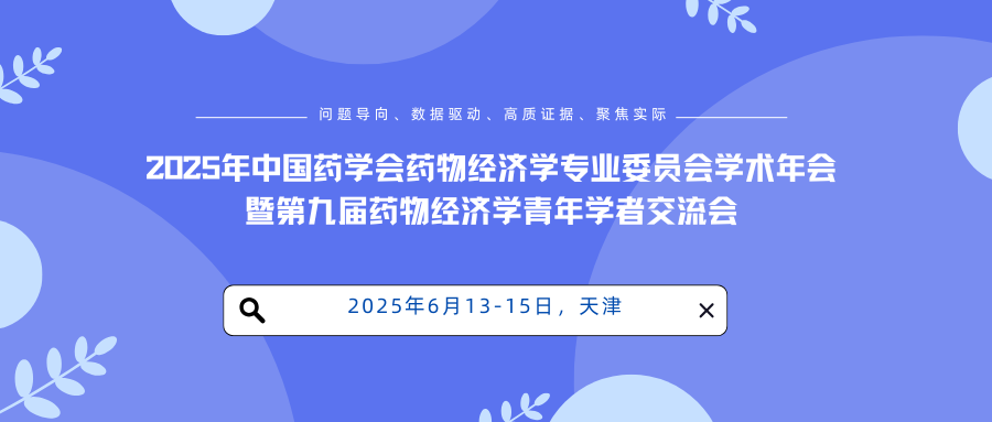 2025年中国药学会药物经济学专业委员会学术年会