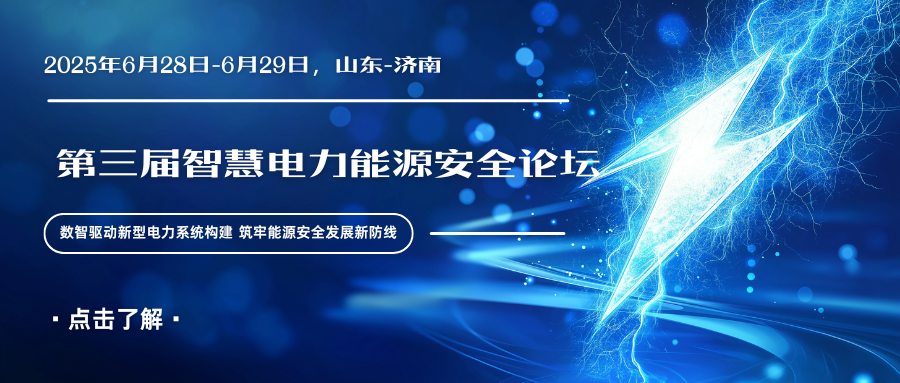 第三届智慧电力能源安全论坛