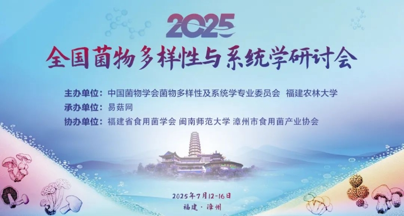 2025年全国菌物多样性与系统学研讨会