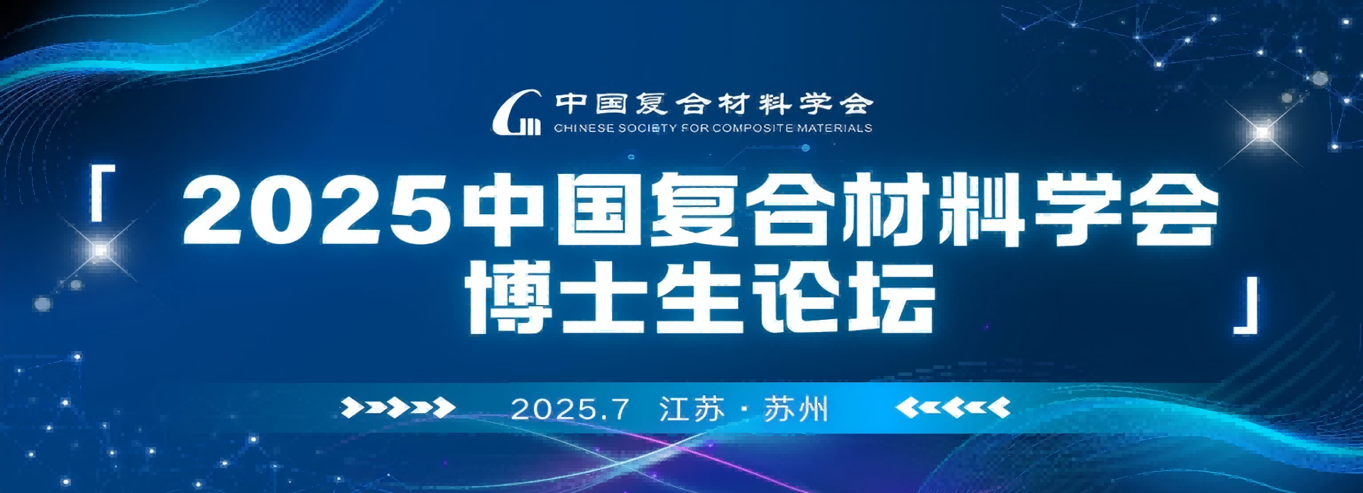 2025中国复合材料学会博士生论坛