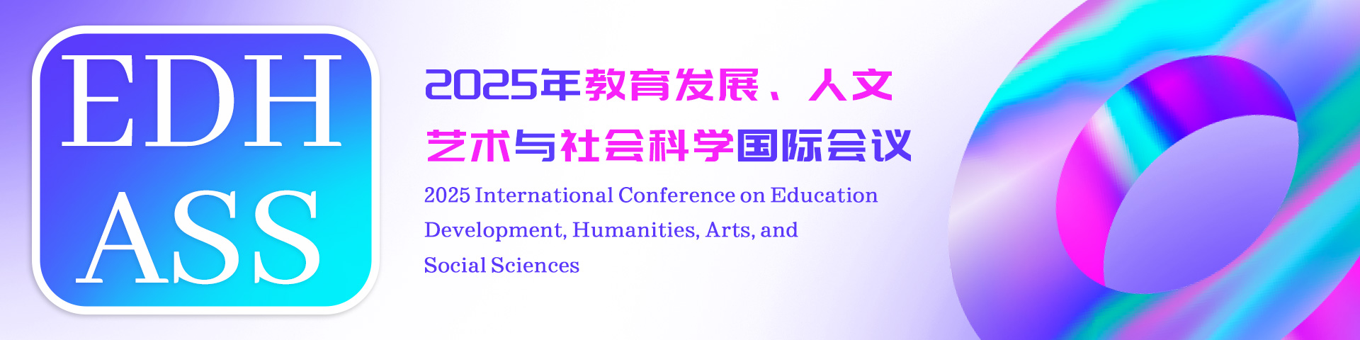 2025年教育发展、人文艺术与社会科学国际会议（EDHASS 2025）