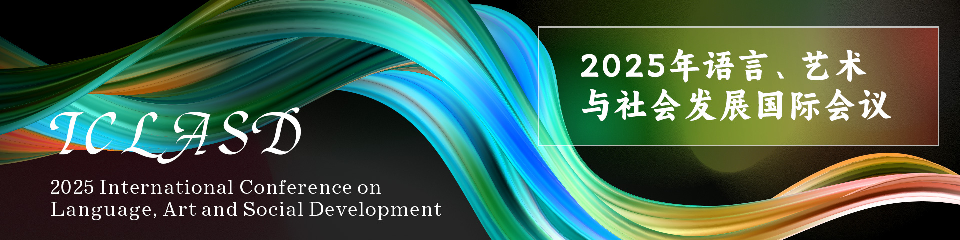 2025年语言、艺术与社会发展国际会议（ICLASD 2025）