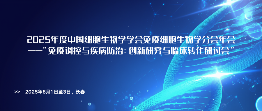 2025年度中国细胞生物学学会免疫细胞生物学分会年会