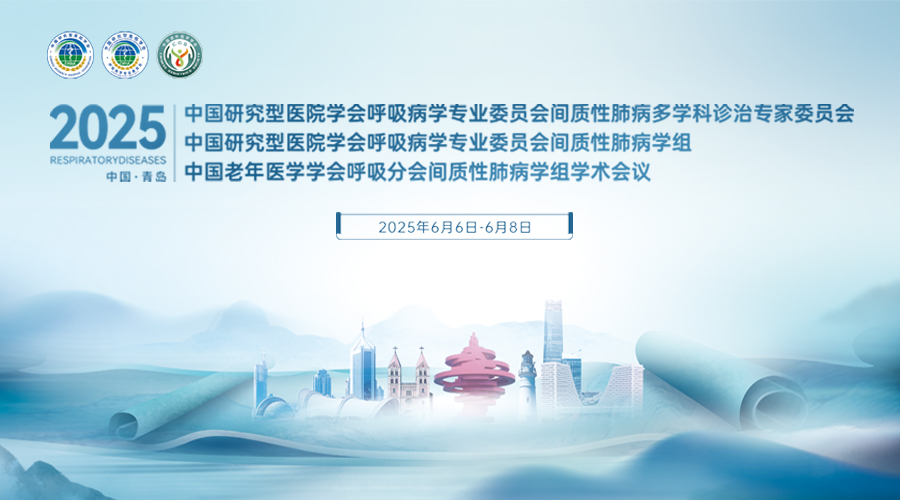 中国研究型医院学会呼吸病学专业委员会间质性肺病多学科诊治学术会议