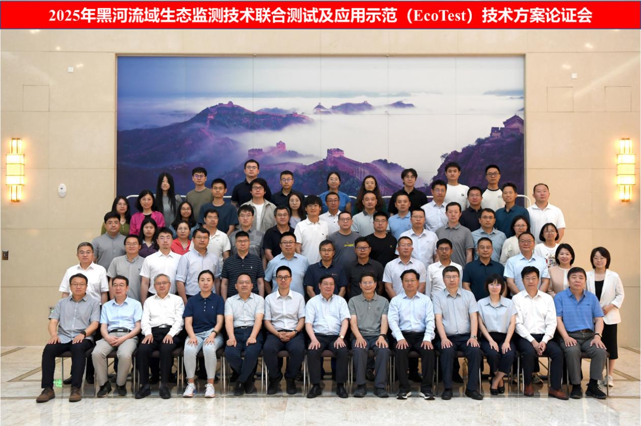 北京师范大学2025年黑河流域生态监测技术联合测试及应用示范（EcoTest）技术方案通过专家论证