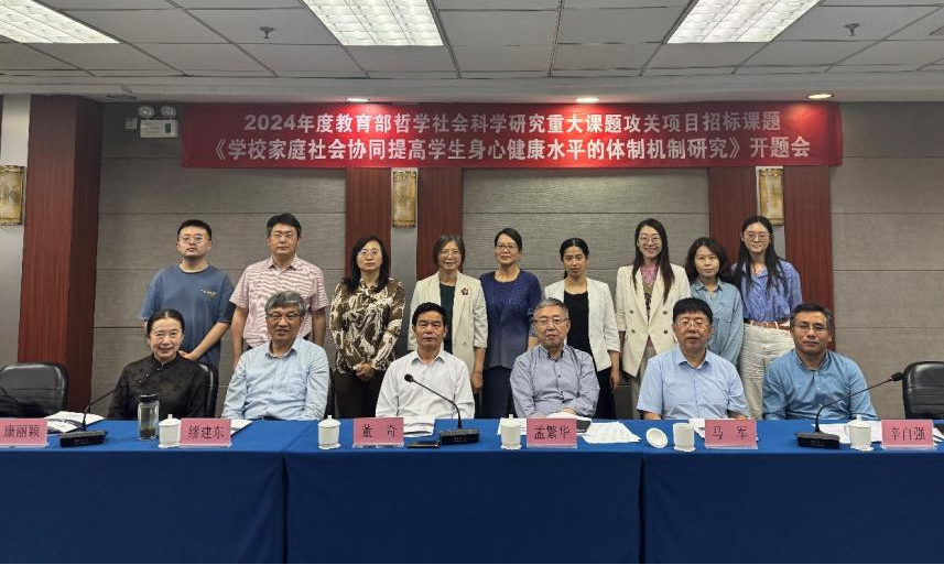 北京师范大学2024年度教育部哲学社会科学研究重大课题攻关项目“学校家庭社会协同提高学生身心健康水平的体制机制研究”开题