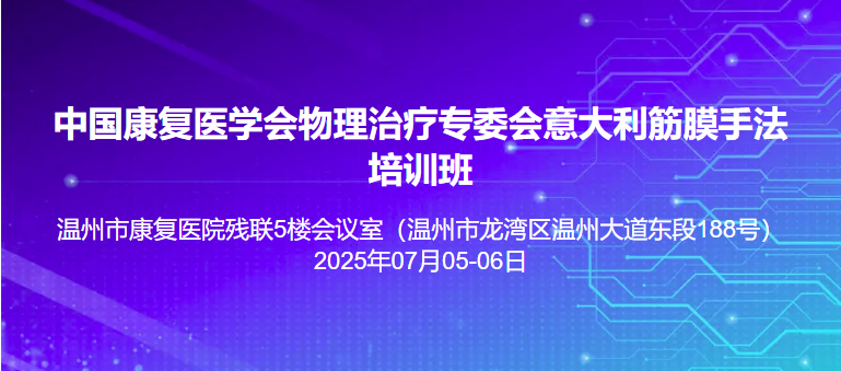 中国康复医学会意大利筋膜手法培训班