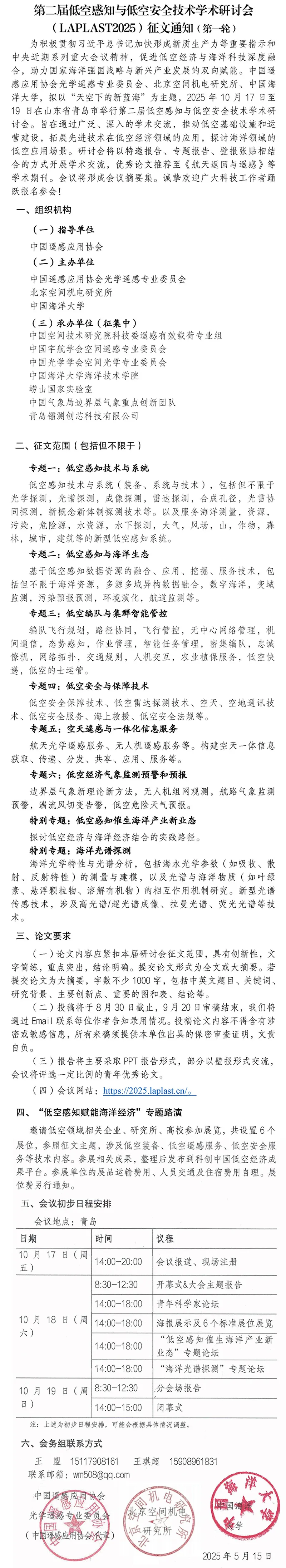 第二届低空感知与低空安全技术学术研讨会 (LAPLAST2025)