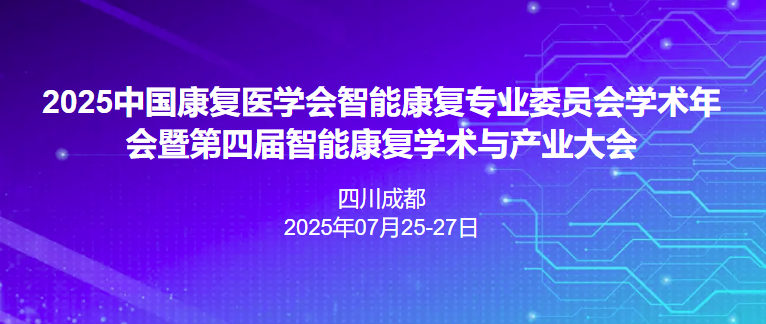 2025中国康复医学会智能康复专业委员会学术年会