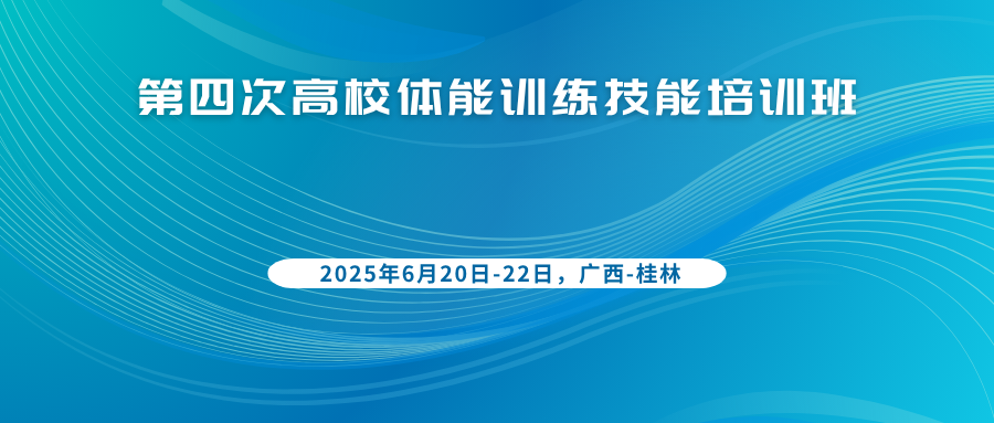 第四次高校体能训练技能培训班