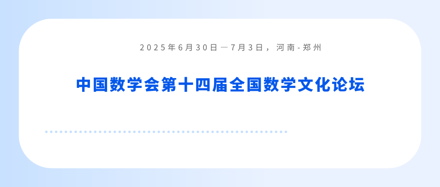 中国数学会第十四届全国数学文化论坛