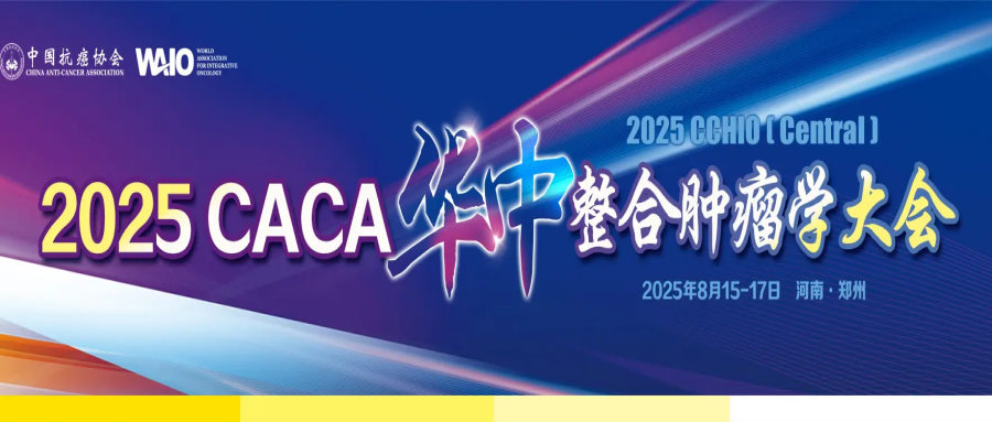 2025CACA华中整合肿瘤学大会