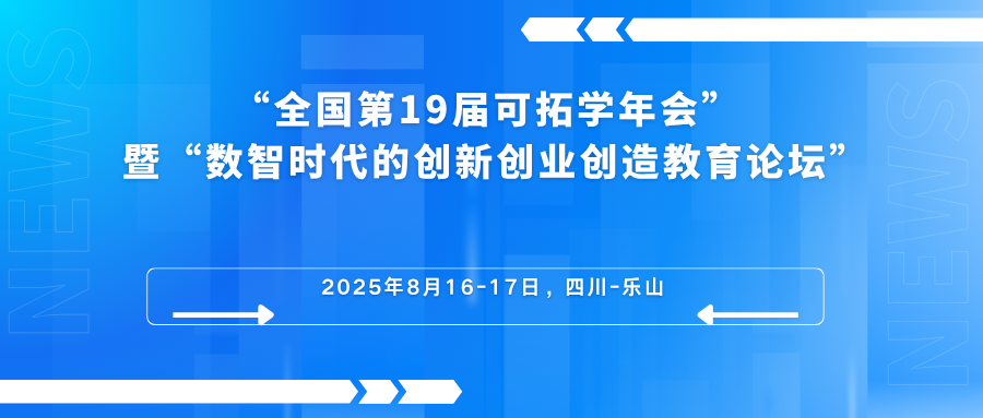 全国第19届可拓学年会
