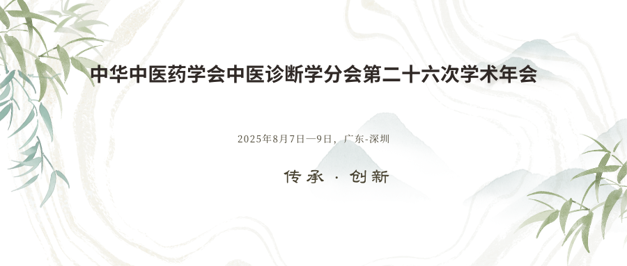 中华中医药学会中医诊断学分会第二十六次学术年会